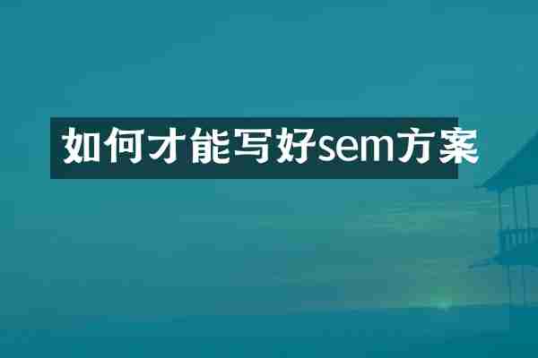如何才能写好sem方案