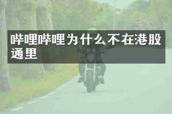 哔哩哔哩为什么不在港股通里