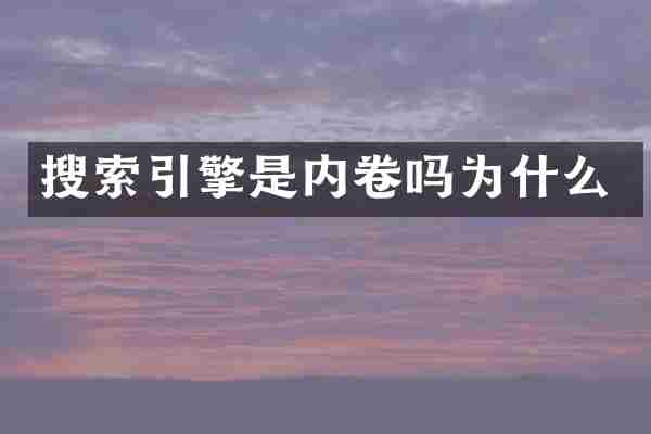 搜索引擎是内卷吗为什么