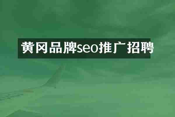 黄冈品牌seo推广招聘