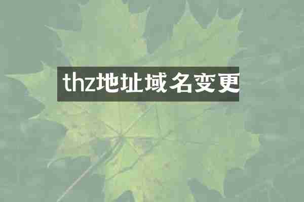 thz地址域名变更