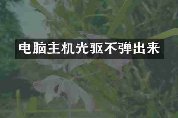 电脑主机光驱不弹出来