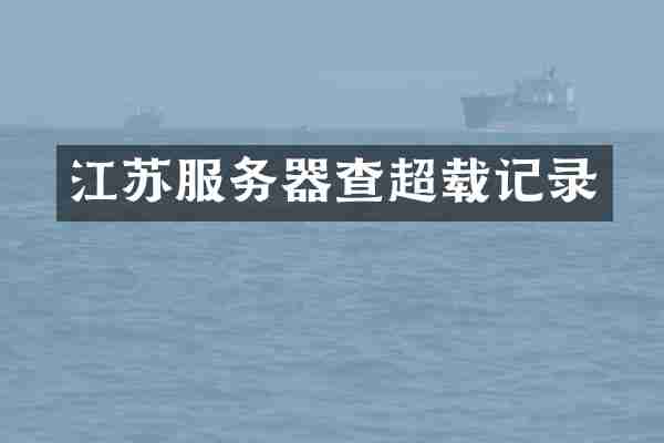 江苏服务器查超载记录