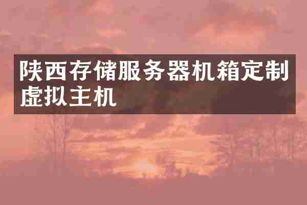 陕西存储服务器机箱定制虚拟主机