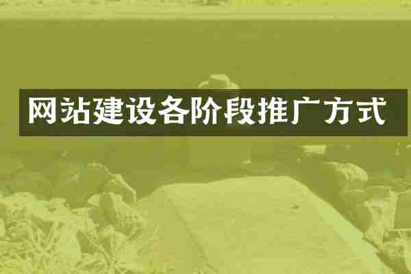 网站建设各阶段推广方式