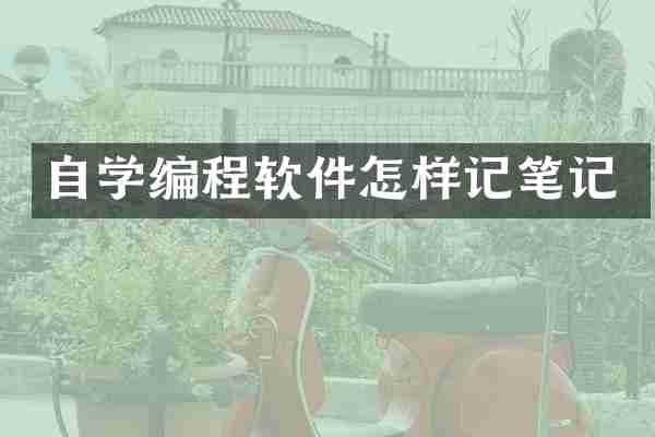 自学编程软件怎样记笔记