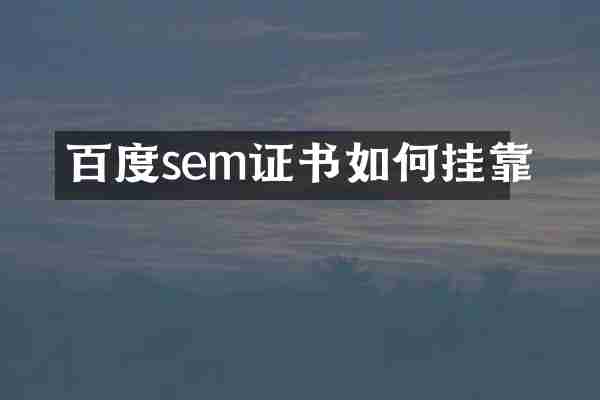 百度sem证书如何挂靠