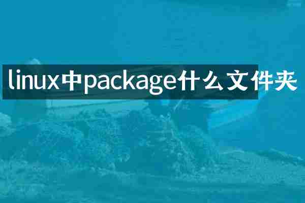 linux中package什么文件夹