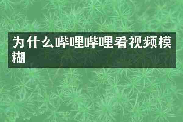 为什么哔哩哔哩看视频模糊