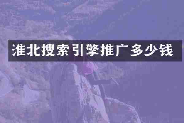 淮北搜索引擎推广多少钱