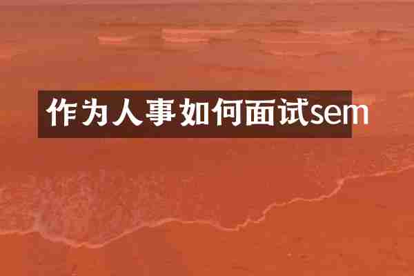 作为人事如何面试sem
