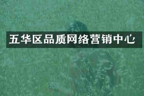 五华区品质网络营销中心