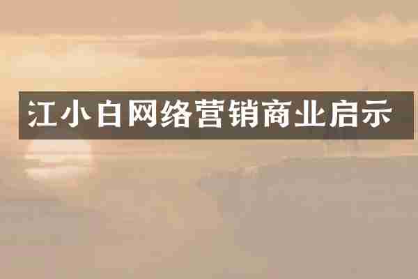 江小白网络营销商业启示