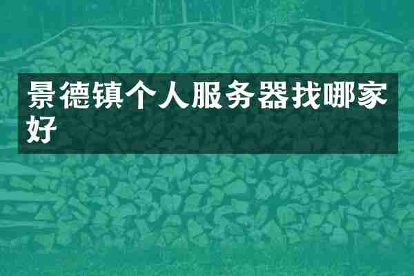 景德镇个人服务器找哪家好