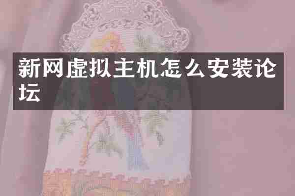 新网虚拟主机怎么安装论坛