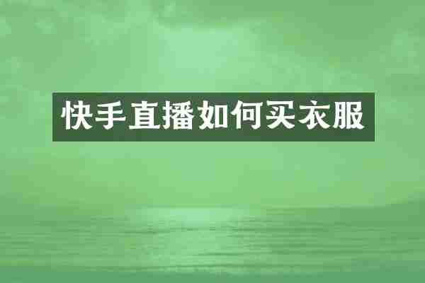 快手直播如何买衣服