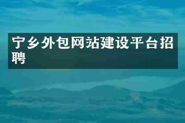 宁乡外包网站建设平台招聘
