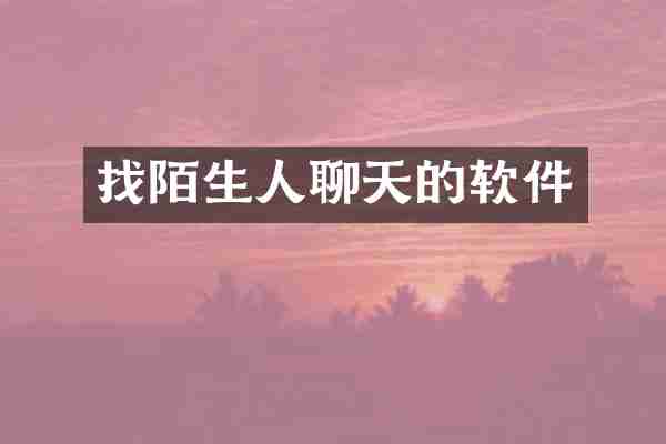 找陌生人聊天的软件