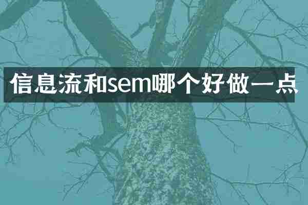 信息流和sem哪个好做一点