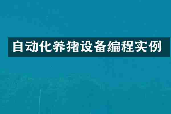 自动化养猪设备编程实例