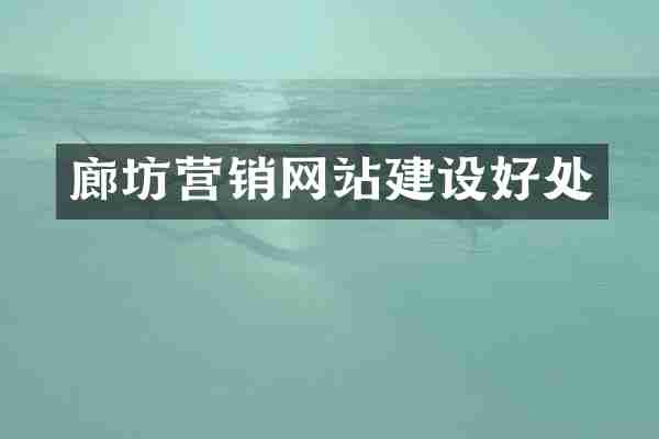 廊坊营销网站建设好处