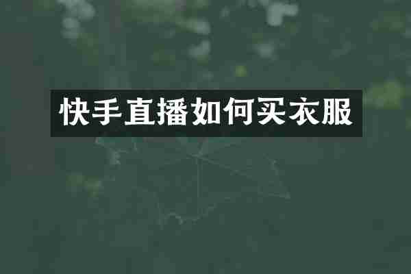快手直播如何买衣服