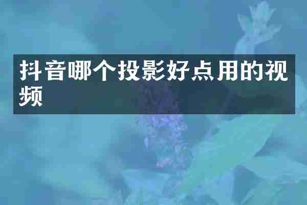 抖音哪个投影好点用的视频