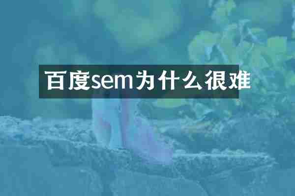 百度sem为什么很难