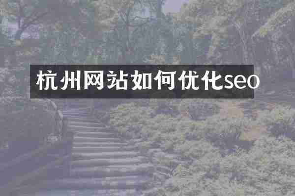 杭州网站如何优化seo