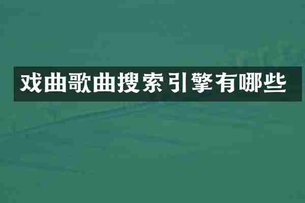 戏曲歌曲搜索引擎有哪些