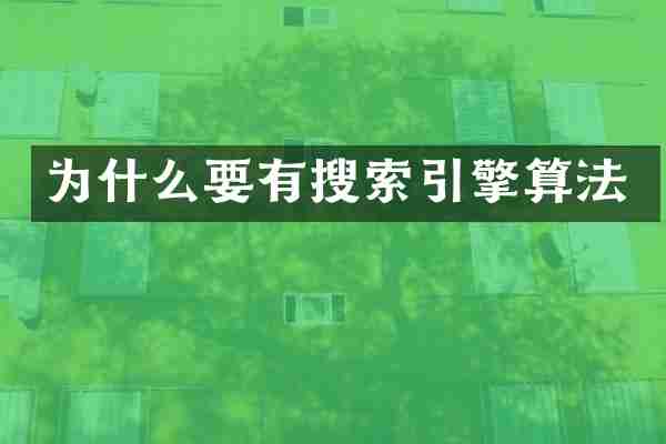 为什么要有搜索引擎算法
