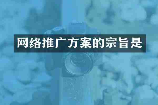 网络推广方案的宗旨是