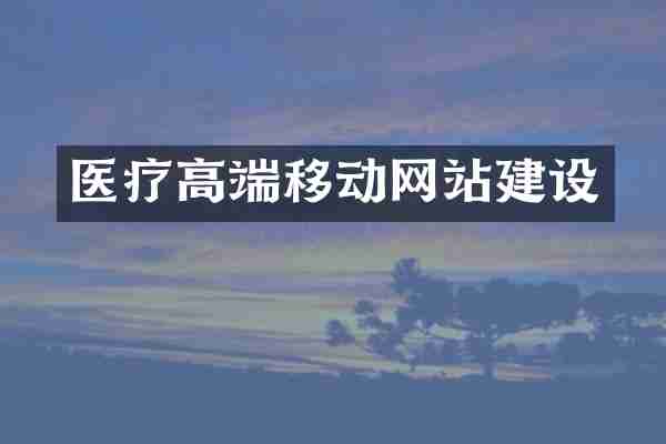 医疗高端移动网站建设
