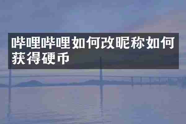 哔哩哔哩如何改昵称如何获得硬币