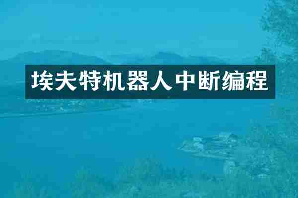 埃夫特机器人中断编程