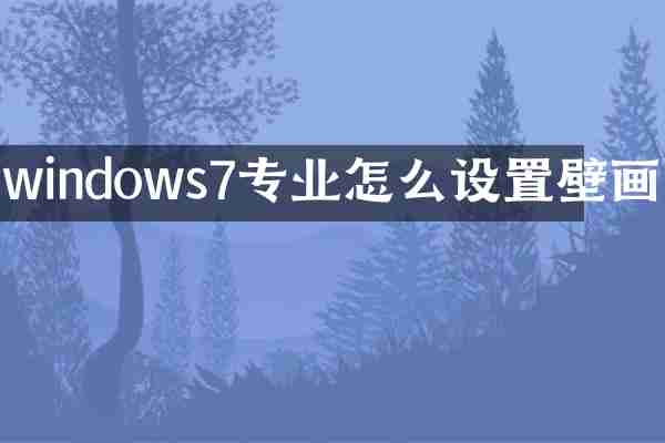 windows7专业怎么设置壁画