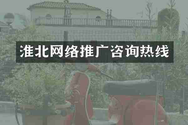 淮北网络推广咨询热线