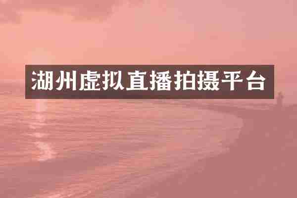 湖州虚拟直播拍摄平台