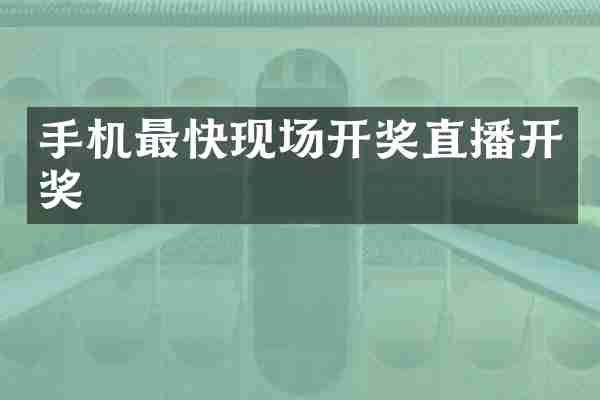手机最快现场开奖直播开奖