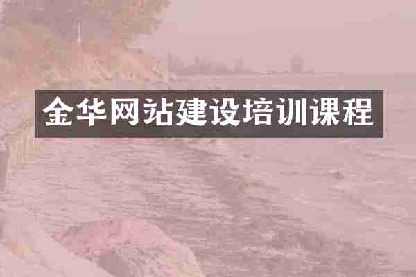 金华网站建设培训课程