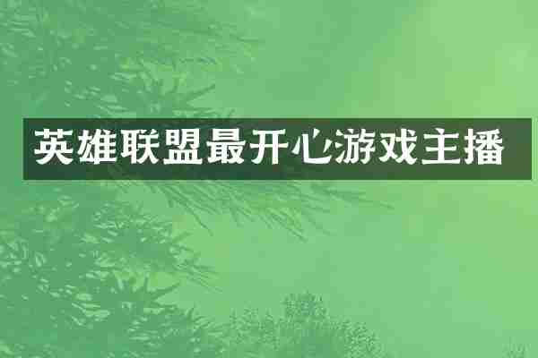 英雄联盟最开心游戏主播