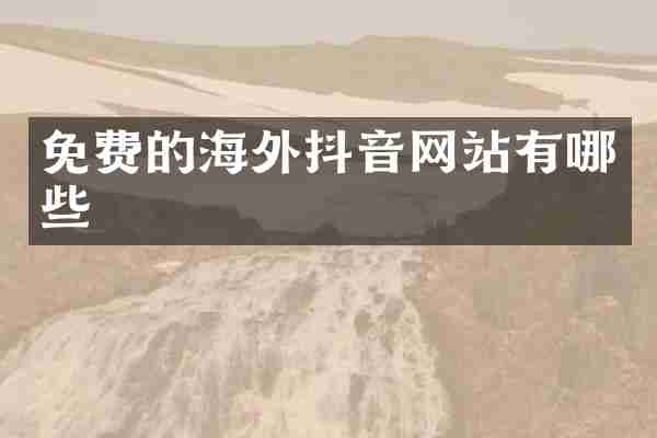 免费的海外抖音网站有哪些