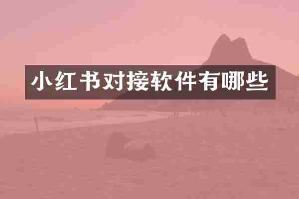 小红书对接软件有哪些
