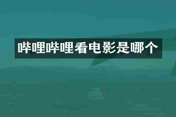 哔哩哔哩看电影是哪个