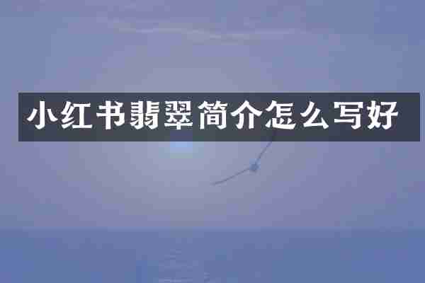小红书翡翠简介怎么写好