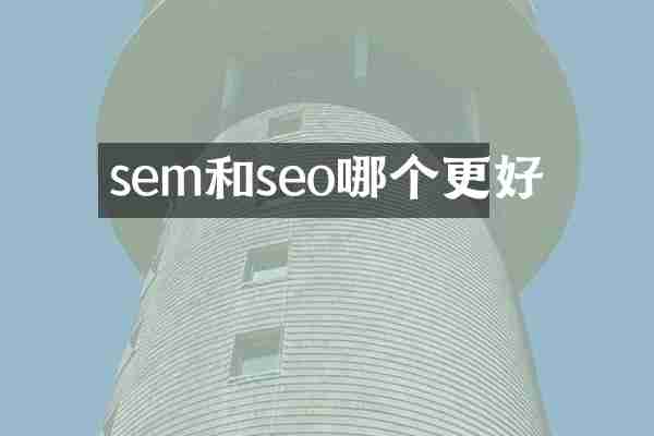 sem和seo哪个更好