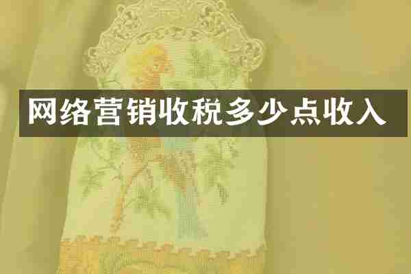 网络营销收税多少点收入