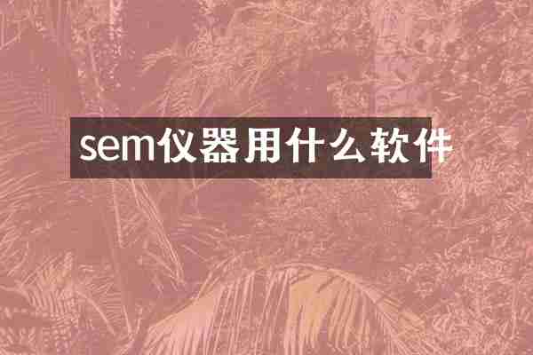 sem仪器用什么软件