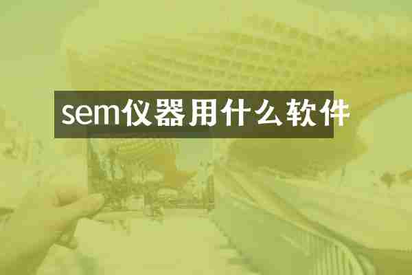 sem仪器用什么软件