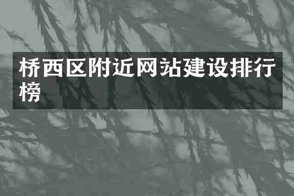 桥西区附近网站建设排行榜